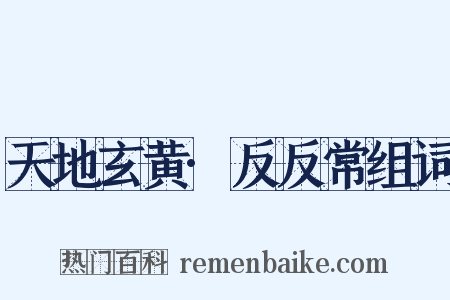 天地玄黄·反反常组词是什么意思的图片